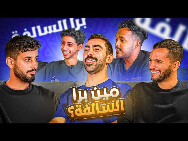 برا السالفة مع شباب لينكس 