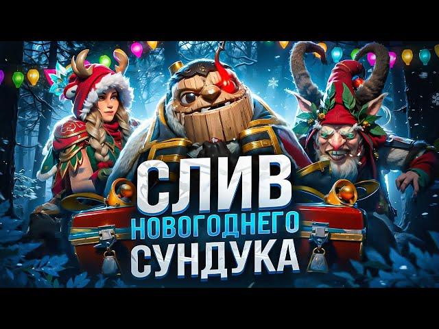 СЛИЛИ НОВЫЕ СЕТЫ ИЗ НОВОГОДНЕГО СУНДУКА! НОВЫЕ СЕТЫ  ДОТА 2 / НОВОГОДНИЙ ИВЕНТ В DOTA 2