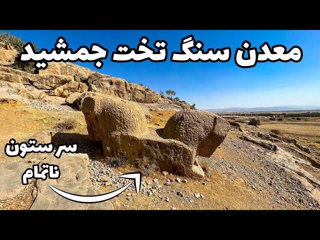 Iran, Persepolis Stone Quarry - سنگهای تخت جمشید از کجا اومده؟