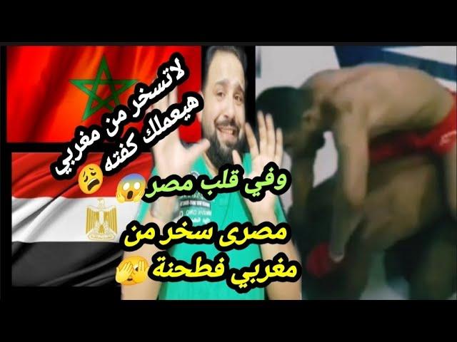 المغاربهشخرمو الواقعممنوع الضحكبالفيديو مقا-تل مصرى سخر من مغربي فعمله كفتةنهار اسوح