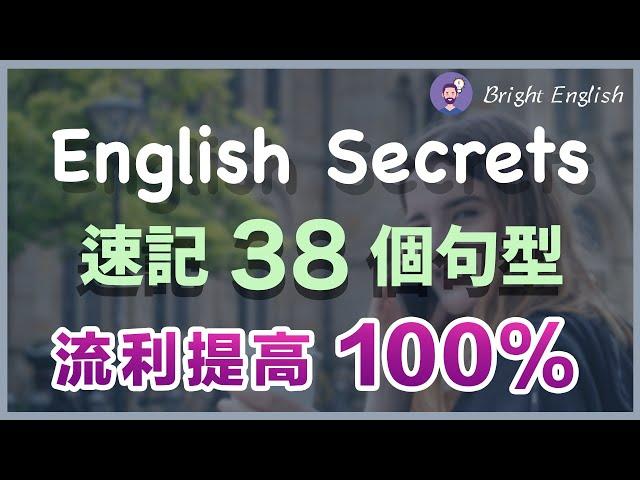 【英语流畅的秘密】速记这38个英文句型，英文流利提高100% / English Secrets