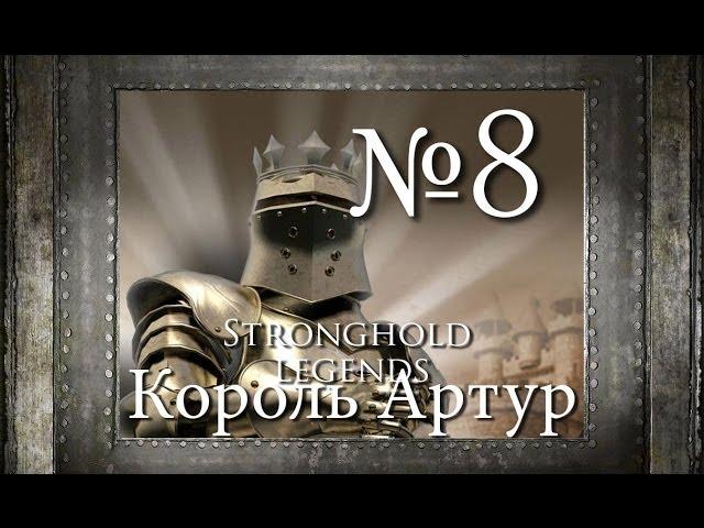 8. Штурм замка Морганы - Глава 5 - Stronghold Legends (Король Артур)