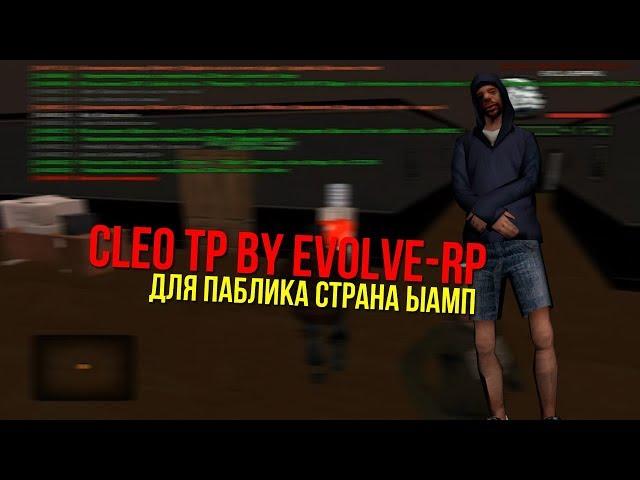 (CLEO) Клео TP для "Evolve-RP"