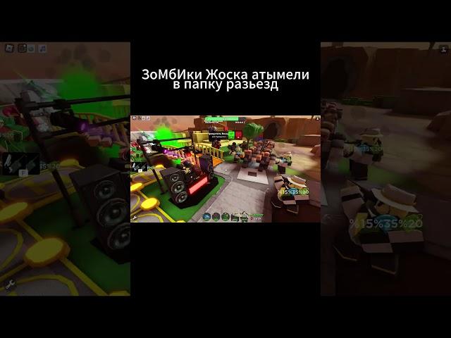 Чушпаны #roblox #tds #rek #рек #роблокс