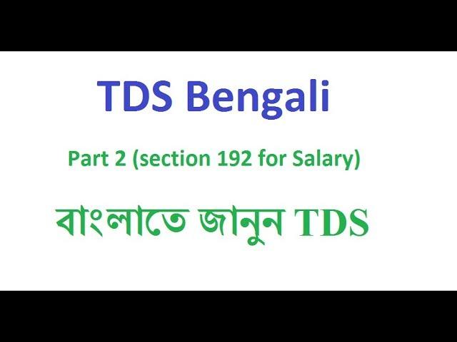 TDS Part 2 (Section 192 for Salary Full Details in Bangla)