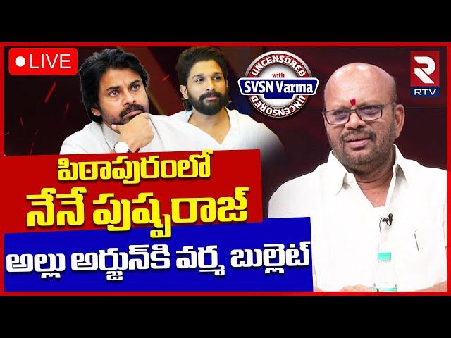 TDP SVSN Varma Sensational Interview LIVE: పిఠాపురంలో నేనే పుష్పరాజ్‌ | Pawankalyan | RTV