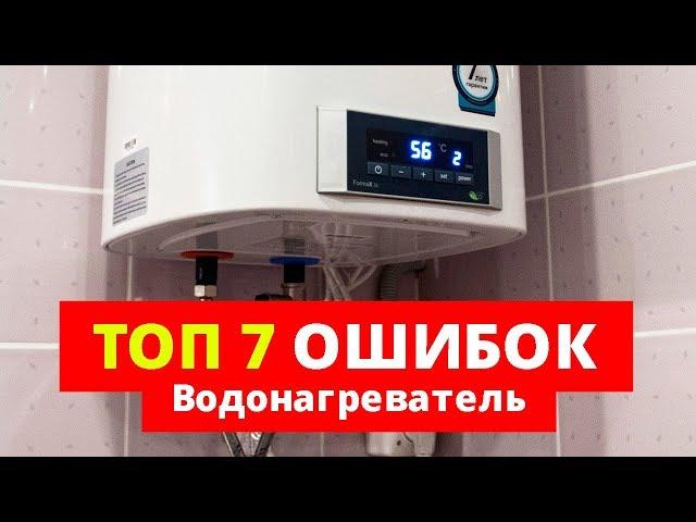 Водонагреватель. 7 ошибок, КОТОРЫЕ НЕЛЬЗЯ ДОПУСКАТЬ