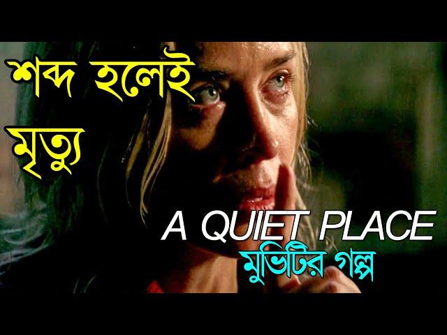 A Quiet Place movie Explained in Bangla  | বাংলায় এ কোয়াইট প্লেস মুভিটির ঘটনা প্রবাহ | Afnan Cottage