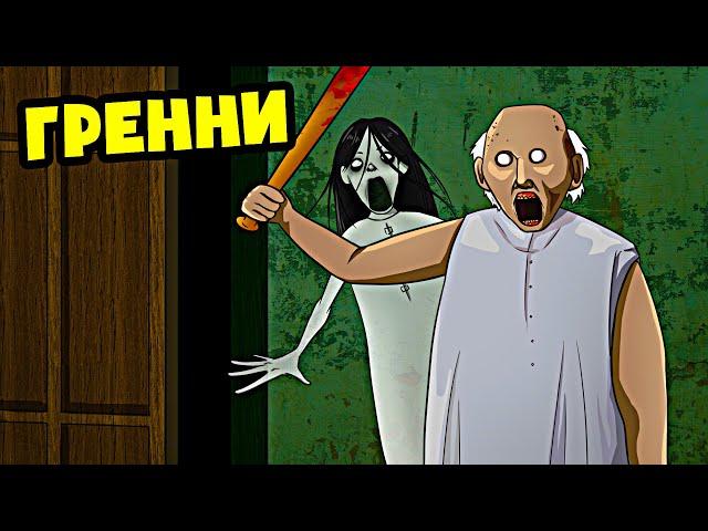 МЕНЯ СХВАТИЛА ГРЕННИ! (Анимация)