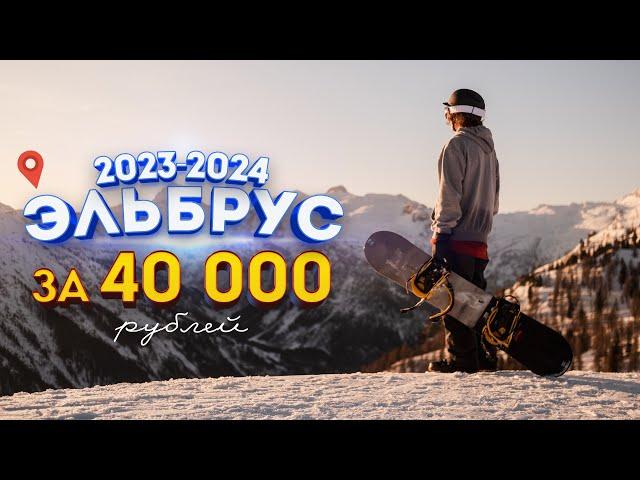 ЭЛЬБРУС 2023/24 7 дней за 40000р.