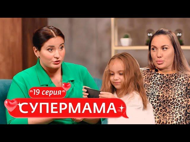 СУПЕРМАМА | 19 ВЫПУСК