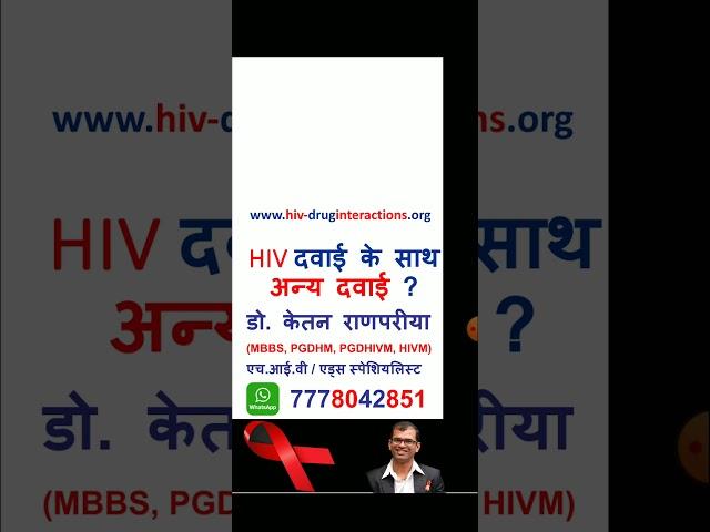 hiv dawai ke sath anya dawai #hivtreatment #endhiv #hiv #hivvirus