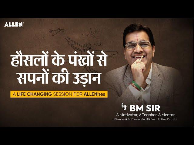 हौसलों के पंखो से सपनों की उड़ान | A Life Changing Session for Students | #jeemain #iitjee #neet