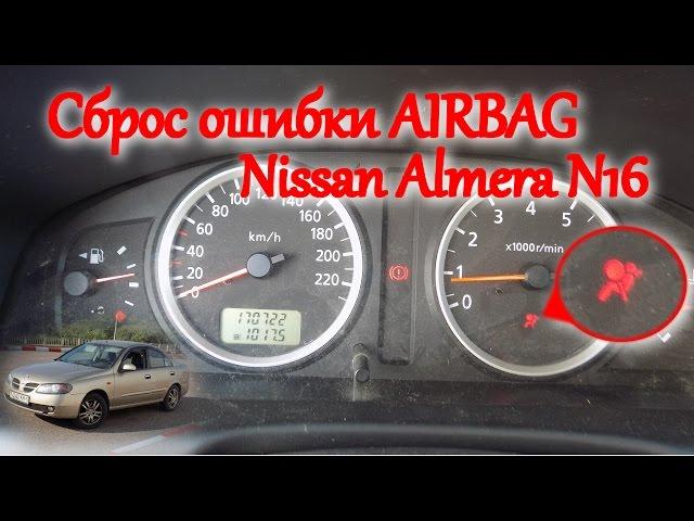 Сброс ошибки AIRBAG на Nissan Almera N16/Reset AIRBAG errors Nissan Almera N16