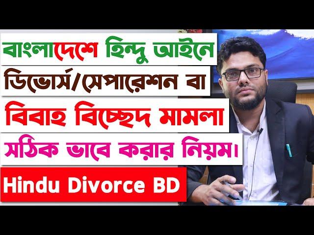 হিন্দু ডিভোর্স-সেপারেশন কিভাবে করবেন? হিন্দু ডিভোর্স দেওয়ার নিয়ম | Hindu Divorce Law in Bangladesh