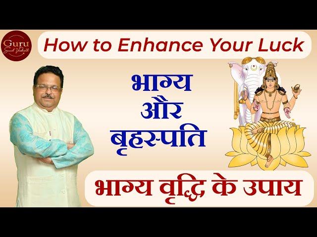 भाग्य और बृहस्पति l Bhagya chamkane ke upay l गुरु ग्रह और लाल किताब l Lal kitab l Guru Remedies