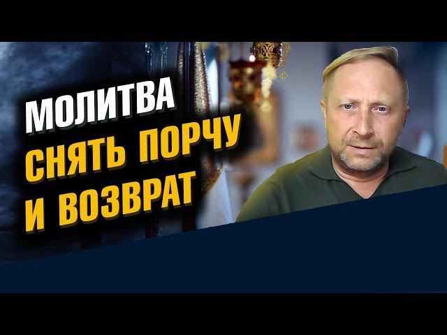 Молитва снять порчу и возврат. Сильная.