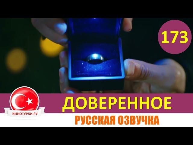 Доверенное 173 серия на русском языке [Фрагмент №1]