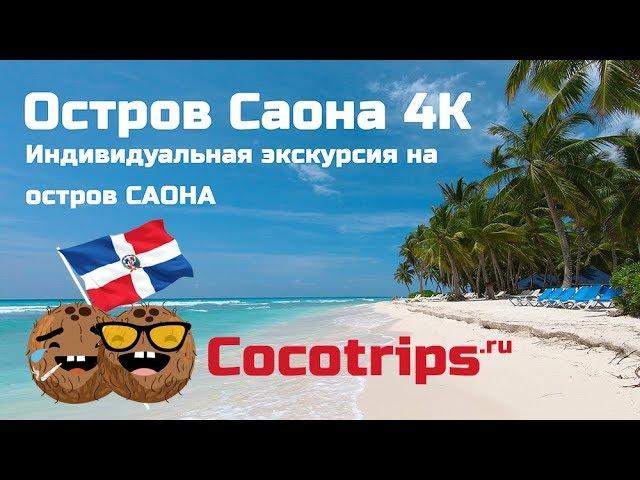 Остров Саона Республика Доминикана - экскурсии в Доминикане 2018