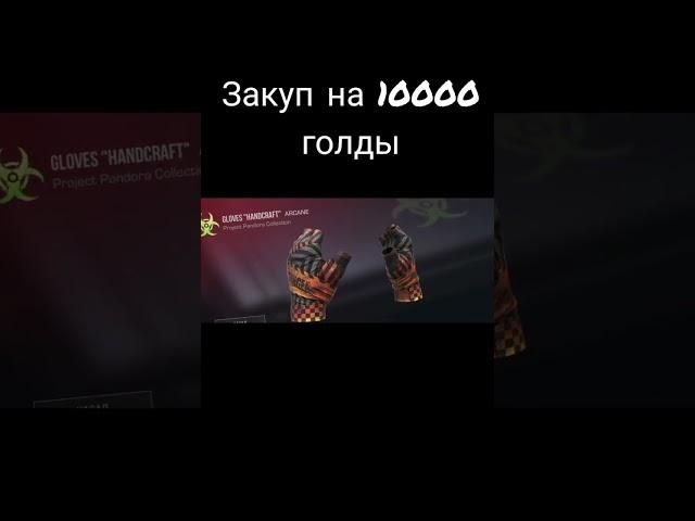 Закуп на 10000 голды в Standoff 2