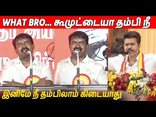 பங்கமாய் கலாய்த்த சீமான்  Seeman Latest Speech About Thalapathy Vijay TVK Maanadu