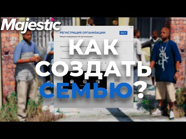 СЕМЬЯ НА МАДЖЕСТИКЕ: ФУНКЦИОНАЛ, КОНТРАКТЫ, ЧАТ, ОСОБНЯК | GTA 5 | MAJESTIC RP