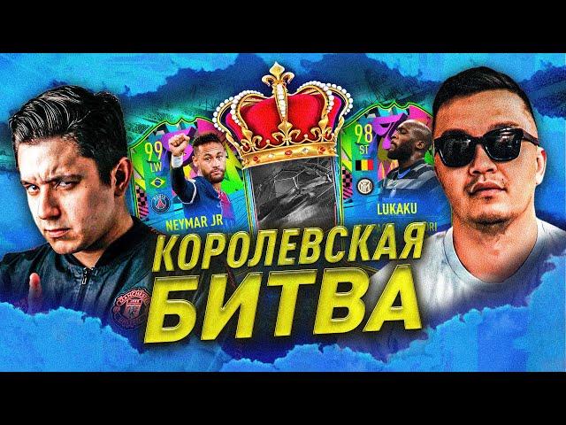 НЕЙМАР vs. ЛУКАКУ - КОРОЛЕВСКАЯ БИТВА СОСТАВОВ vs. ACOOL