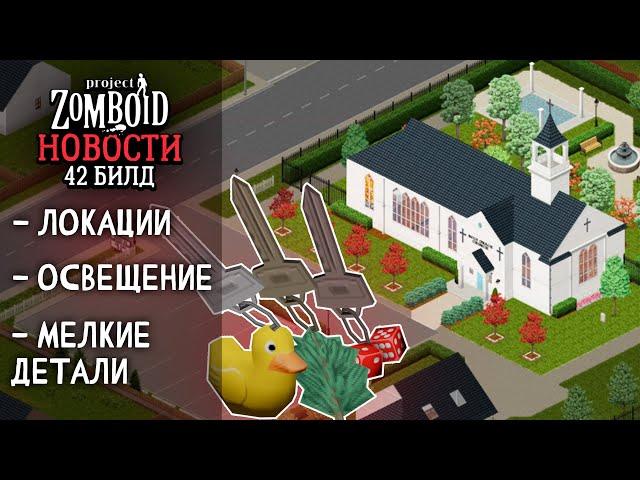 Немного о 42 билде | Project Zomboid | Новости и Обновления