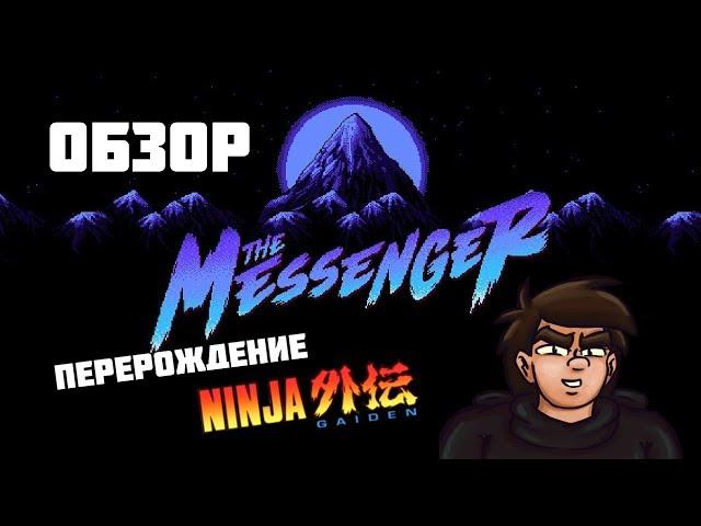 ПЕРЕРОЖДЕНИЕ NINJA GAIDEN? Обзор The Messenger