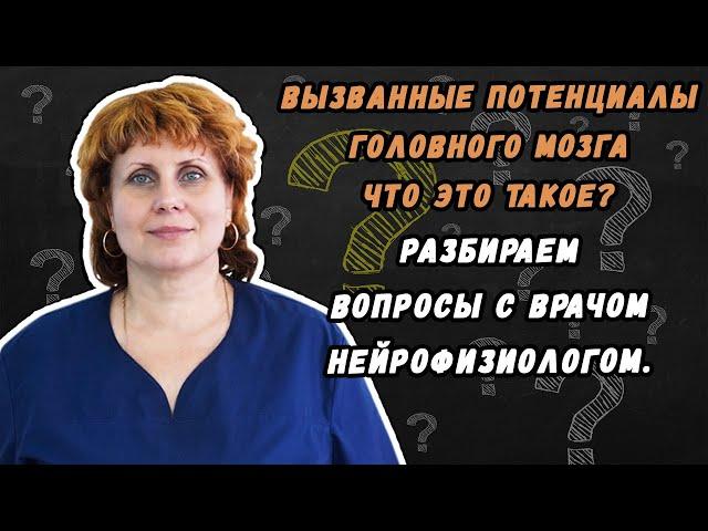 Вызванные потенциалы головного мозга что это такое - разбираем данный вопрос с нейрофизиологом.