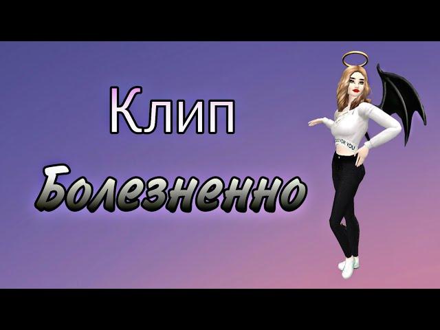 Клип "Болезненно" | Avakin Life