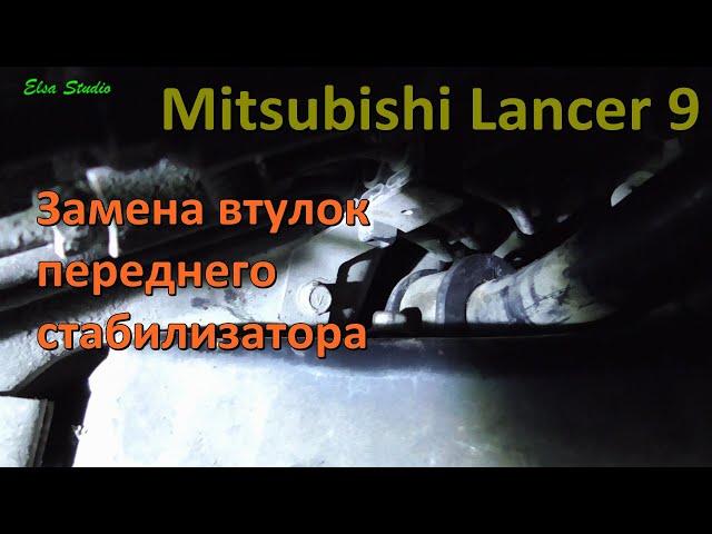 Замена втулок переднего стабилизатора Mitsubishi Lancer 9