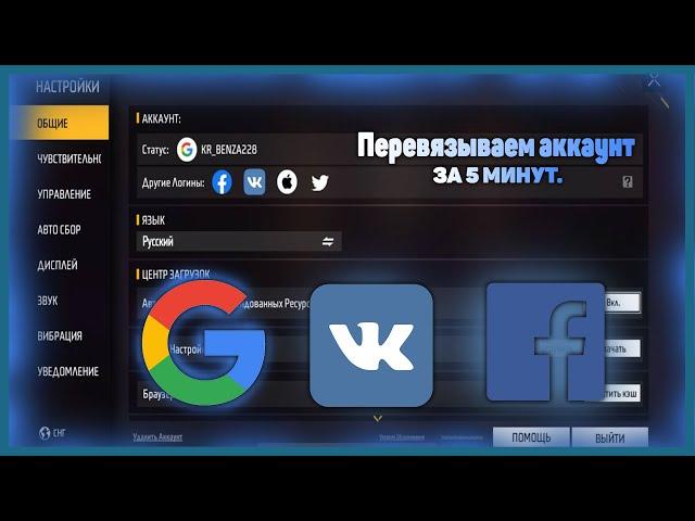 КАК ПЕРЕПРИВЯЗАТЬ АККАУНТ FREE FIRE |ФРИФАЕР|GOOGLE , APPLE