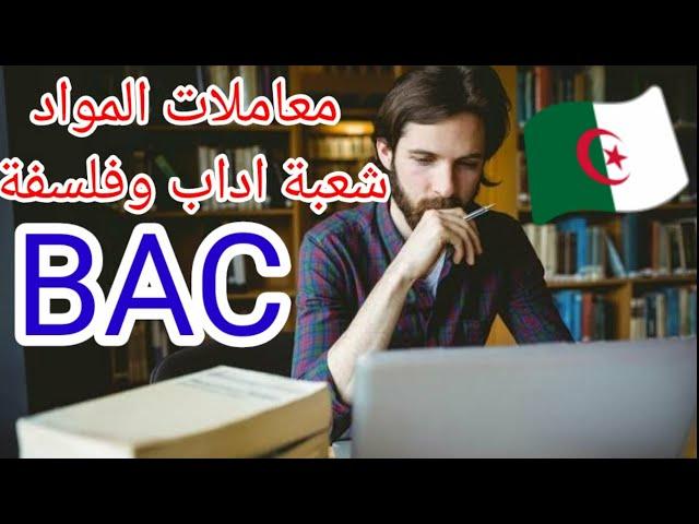 معاملات المواد للسنة الثالثة ثانوي اداب وفلسفة