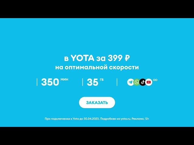 YOTA за 399 реклама