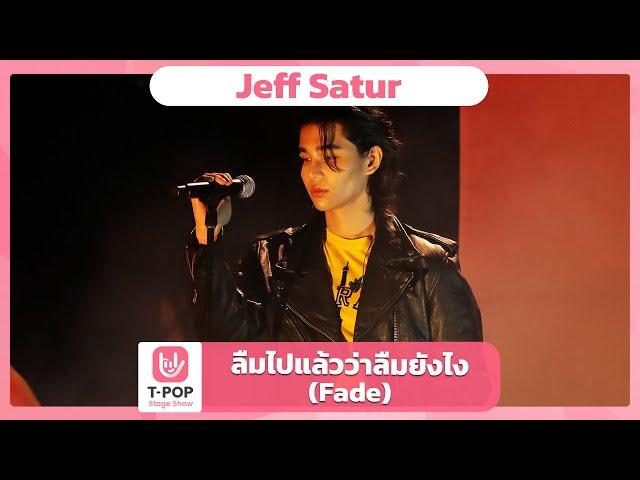 ลืมไปแล้วว่าลืมยังไง (Fade) - Jeff Satur | EP.64 | T-POP STAGE SHOW