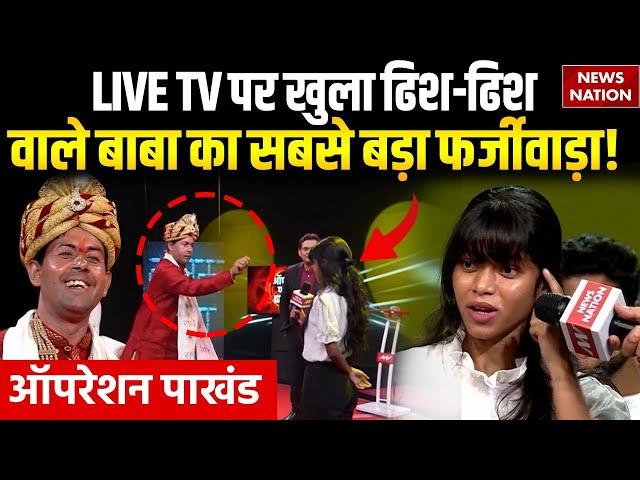 Operation Pakhand : LIVE TV पर Expose हुआ ढिश-ढिश वाले बाबा का सबसे बड़ा फर्जीवाड़ा! | Botal Wala Baba