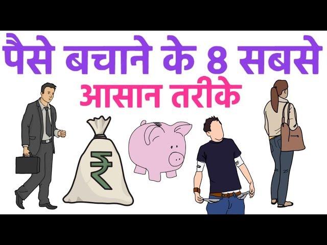 पैसे बचाने के ८ आसान तरीके 8 Money saving tips | Powerful mantras