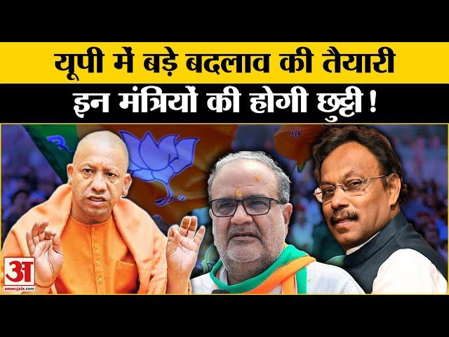 Yogi Cabinet Expansion: योगी मंत्रिमंडल में दो से तीन मंत्रियों की हो सकती है छुट्टी! Amar Ujala