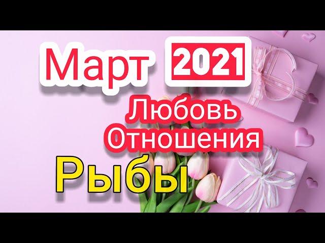 Рыбы Март 2021.любовь и отношения.таро расклад.тароскоп.таро прогноз на месяц.