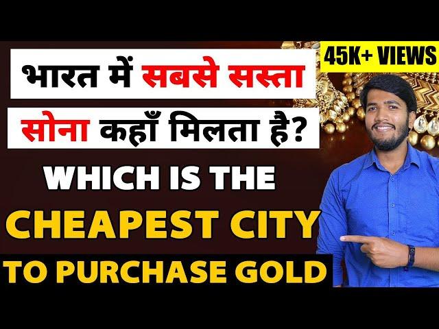 Which City Is The Cheapest For Buying Gold in India (हिंदी में) - Where To Buy Gold In India | Fayaz