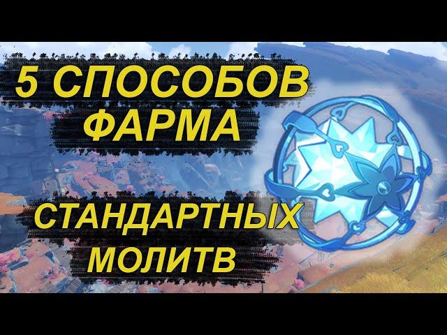 Как я коплю стандартные молитвы [Genshin Impact]