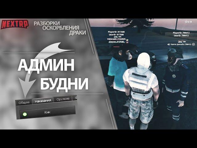 АДМИН БУДНИ NEXT RP! РАЗБОРКИ С ПОЛИЦИЕЙ (ДМ, МК, ДБ)