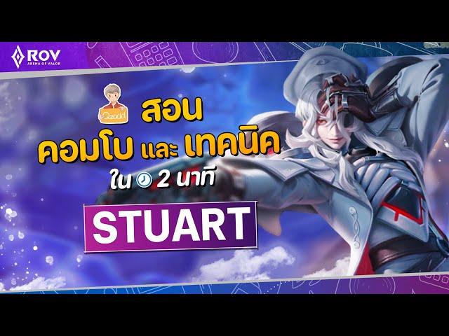 RoV: เจาะลึก Stuart | เทคนิค & คอมโบ ใน 2 นาที EP.2