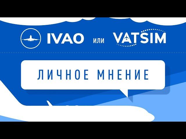 IVAO vs VATSIM в 2023. Личное мнение.