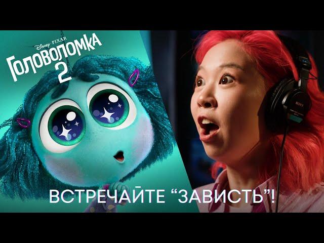 ХОМА В АНИМАЦИОННОМ ФИЛЬМЕ DISNEY! | ГОЛОВОЛОМКА 2: ЗАВИСТЬ