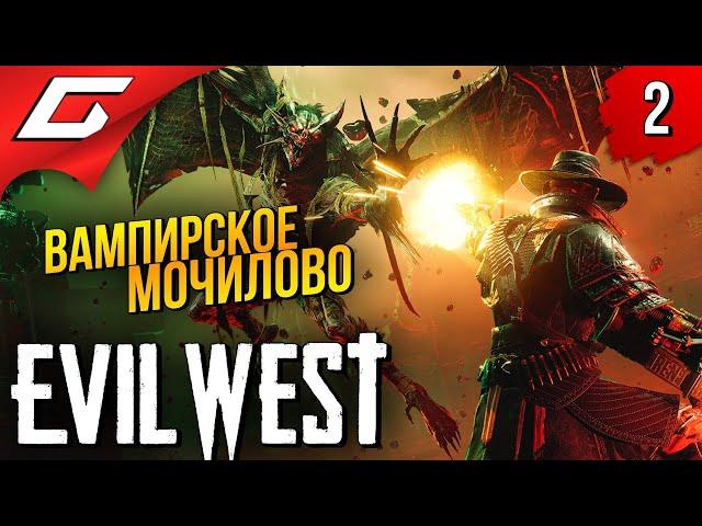 КРОВОСОСОВ НА МЯСО  Evil West ◉ Прохождение #2