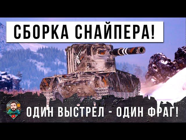 САМЫЙ ОПАСНЫЙ СНАЙПЕР НА БАБАХЕ - ХЛОП И ТЫ В АНГАРЕ! РЕКОРД ДАМАГА В МИРЕ ТАНКОВ!