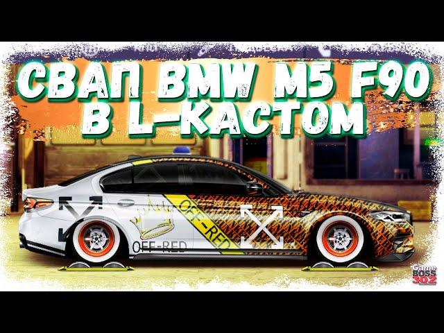 СВАП BMW M5 F90 в L-КАСТОМ ФЧ/ФС и НИТРО | Бэха с мотором от другой Бэхи | Drag Racing Уличные гонки