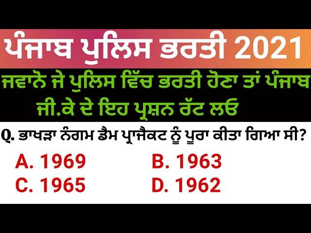 punjab gk for Punjab police | Punjab police bharti 2021 | punjab gk mcqs | Punjab police